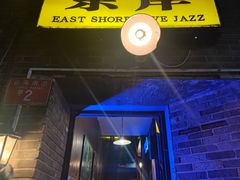 -东岸Cafe 爵士俱乐部