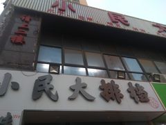 -小民大排档(光谷店)