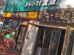 门面-帖老大羊肉汤烩面烧烤(康复后街总店)