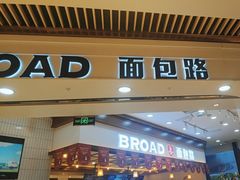 -BROAD面包路·欧式面包(龙湖时代C馆店)