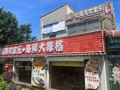 -坛南湾阿强农家乐.海鲜大排档老字号(福州地标美食店)