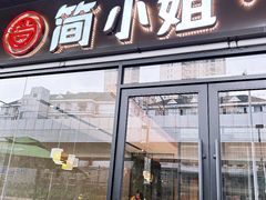 -简小姐·上海餐厅(长城大厦店)