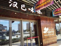门面-汉巴味德自助餐厅(嘉定宝龙广场店)