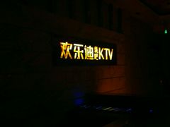 -欢乐迪KTV(南京夫子庙三山街店)