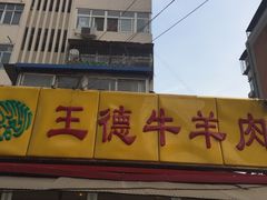 -王德炭烤牛羊肉(西关大街店)