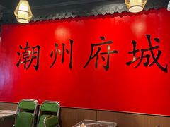 -官塘鱻鱻鱼生·潮汕生腌·砂锅粥(西马路总店)