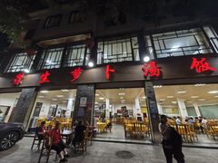 -荣生萝卜汤饭店