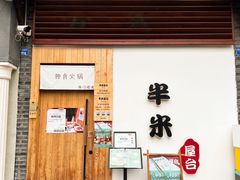 -独食火锅·半米屋台(望平街店)