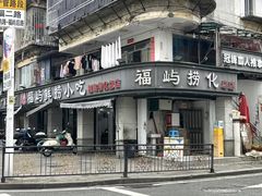 -福屿鲜捞小吃·捞化(福屿总店)
