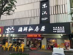 门面-东江海鲜大排档·潮汕菜·砂锅粥