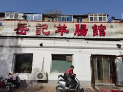-岳记羊肠馆(陵园小区店)