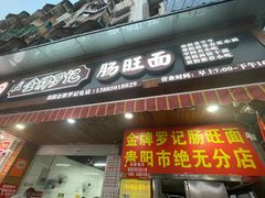 -金牌罗记肠旺面(蔡家街店)