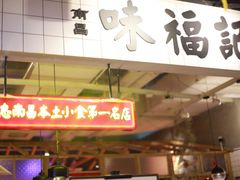 -味福记·本地特色菜(八一万达广场店)