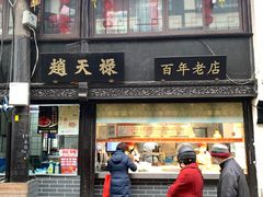 门面-赵天禄(葑门横街店)