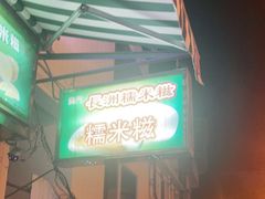 门面-澳门长洲糯米糍(柯打苏沙街店)