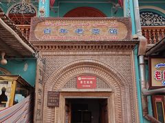 -百年老茶馆