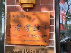 -谢怀亮芝麻茶