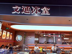 -文通冰室(东方宝泰店)