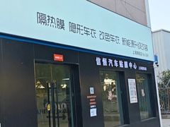 -天猫养车贴膜轻改·蓝电(优匹康桥东路店)