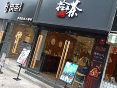 门面-拾叁茶(罗汉巷店)
