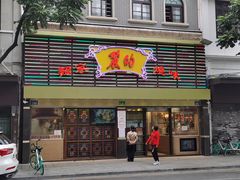 门面-丽的面家(多宝路店)