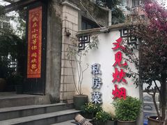 门面-又见炊烟私房菜(敬亭路店)