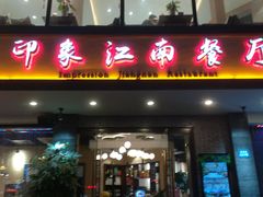 -印象江南(东栅店)