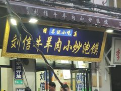 门面-刘信牛羊肉小炒泡馍(回民街店)