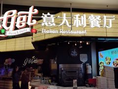 -get pizza意大利餐厅(凯德MALL店)