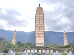 -崇圣寺三塔文化旅游区