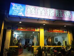 -15年老字号鑫鑫猪肚鸡·椰子鸡海南火锅(兴隆华侨农场店)