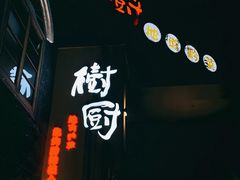 -树厨贵州菜(大十字店)