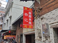 -正宗杨记普洱酸醋米线(总店)