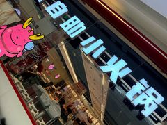 -龍歌自助小火锅(芝罘万达店)