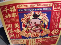 -千禧炸串(明瓦廊店)