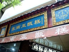 门面-定家小酥肉·清真(回民街店)