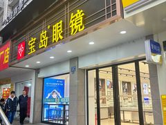 -宝岛眼镜(长沙侯家塘店)