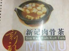 -新记肉骨茶