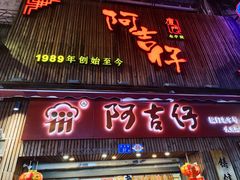 -阿吉仔(大元路店)