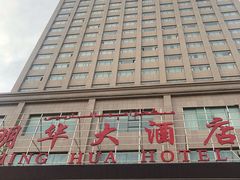 -明华大酒店·餐饮