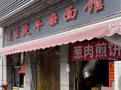 门面-王记生烫牛杂面馆(兰陵路店)