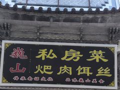 -巍山𤆵肉饵丝