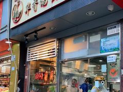 门面-华香鹅快餐店