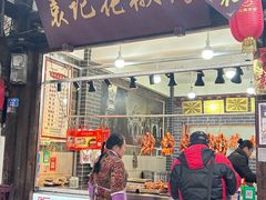 -袁记花椒鸭