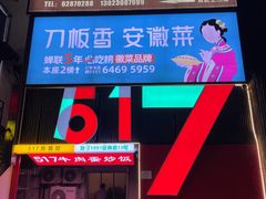 -刀板香·安徽菜(望江东路店)