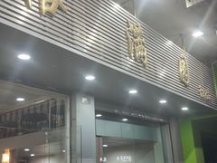 -裕满园(天宁广场店)