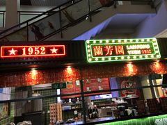 门面-兰芳园手打柠檬茶(下沙奥特莱斯店)