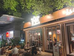 -贰醒·私房小院烧烤 (太古里店)
