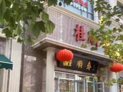 门面-芦庄子桂顺斋(和平路总店)