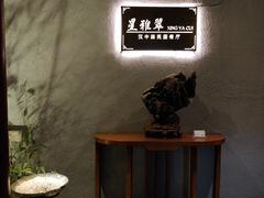 -星雅翠餐厅